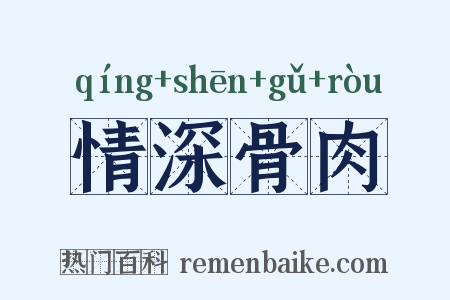 情深骨肉是什么意思的图片